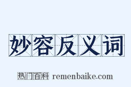 妙容反义词是什么意思的图片